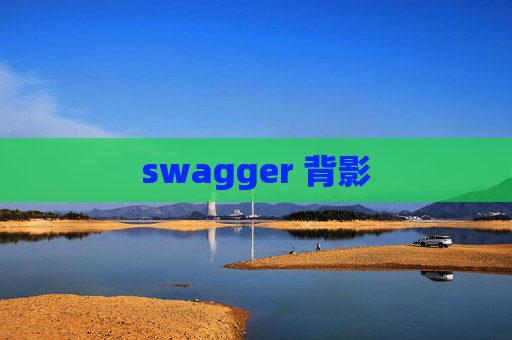 swagger 背影
